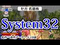 【セガ アーケード】名作を生んだ高性能基板！SYSTEM32ゲーム特集