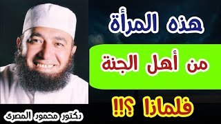 هذه المرأة من أهل الجنة .. فلماذا ؟!  ( نساء من أهل الجنة )  دكتور محمود المصرى