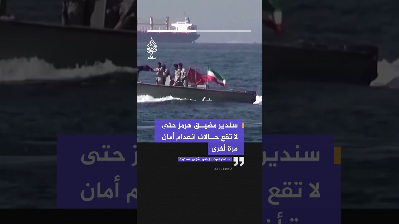 وكالة مهر عن مستشار المرشد للشؤون العسكرية: سندير مضيق هرمز حتى لا تقع حالات انعدام أمن مرة أخرى