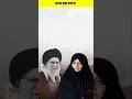 आखिर अयातुल्लाह अली खामनेई की पत्नी कौन थी। #iran #supreme #leader #wife #shorts