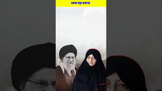 आखिर अयातुल्लाह अली खामनेई की पत्नी कौन थी। #iran #supreme #leader #wife #shorts