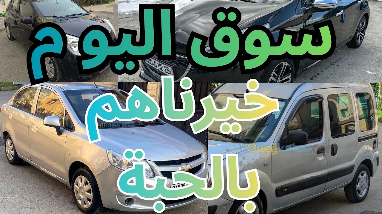 أسعار السيارات يوم من سوق واد كنيس 68 ولاية ابتداءا من 100الى 200 مليون