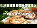 【窯焼名人 研究】ピザ生地のこね時間は何分が正解なの?