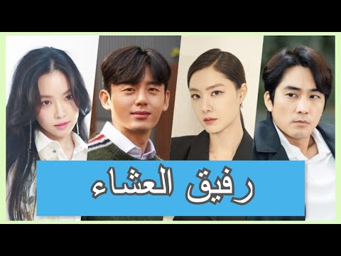 تقرير عن الدراما الكورية رفيق العشاء Dinner Mate