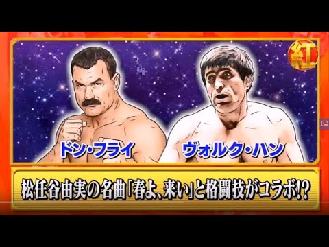 ものまね紅白 くっきー なだぎ武 ドン フライvsヴォルク ハン 春よ来い Youtube ものまね紅白 くっきー なだぎ武 ドン フライvsヴォルク ハン 春よ来い Youtube