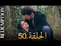 الأسيرة الحلقة 50 دوبلاج عربي الأسيرة الحلقة 50 دوبلاج عربي