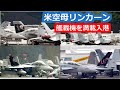 米空母リンカーン横須賀へ豪雨のなか初入港 2022年5月21日