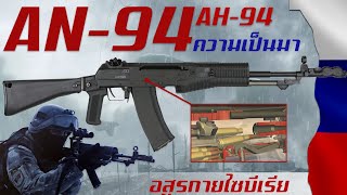 ประวัติความเป็นมา AN-94 ปืนไรเฟิลจู่โจมตัวจี๊ดจากรัสเซีย