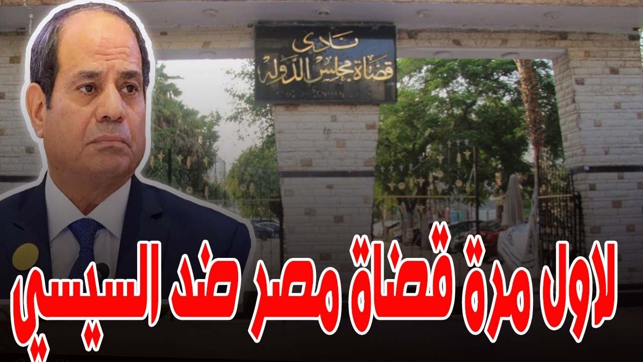 لاول مرة من ١١ سنة القضاء المصري الشامخ ينقلب عالسيسي بسبب الجيش