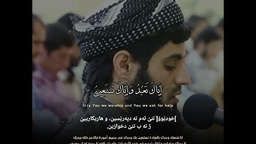 الصفحة (١) من القرآن سورة الفاتحة  بصوت الشيخ رعد الكردي #qraalqranalkrim #قراء_القرآن_الكريم_HD