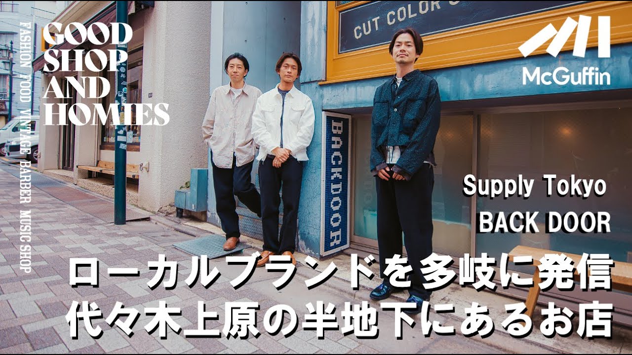【代々木上原の半地下に佇むセレクトショップ/Supply Tokyo ＆ BACK DOOR】カルチャーの本質を洋服で表現 代々木上原のアイコニックとなるお店 GOOD SHOP&HOMIES