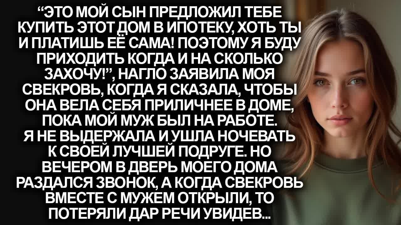 ＂Я буду приходить когда захочу!＂, заявила свекровь о моём доме. Но когда в дверь позвонили...