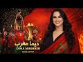 أغنية كأس إفريقيا 2026 المنتخب المغربي ديما مغرب Dima Maghreb Bassima بسيمة 
