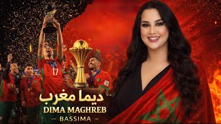 أغنية كأس إفريقيا 2026 🇲🇦 | المنتخب المغربي ديما مغرب | Dima Maghreb - Bassima - بسيمة 