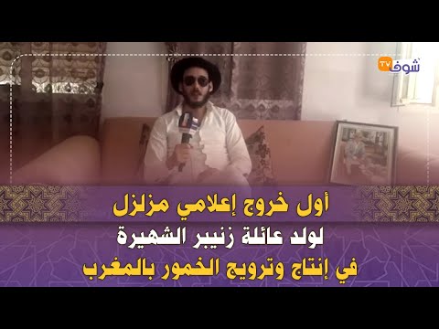 أول خروج إعلامي مزلزل لولد عائلة زنيبر الشهيرة في إنتاج وترويج الخمور بالمغرب الملايير داوهم لينا
