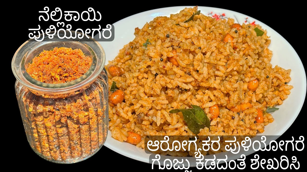 ನೆಲ್ಲಿಕಾಯಿಯ ಹೊಸ ರೆಸಿಪಿ ನೆಲ್ಲಿಕಾಯಿ ಪುಳಿಯೋಗರೆ ಹಾಗೂ ಗೊಜ್ಜು ತಿಂಗಳು ಇಟ್ಟರು ಹಾಳಾಗಲ್ಲ 😍/amla puliyogare 