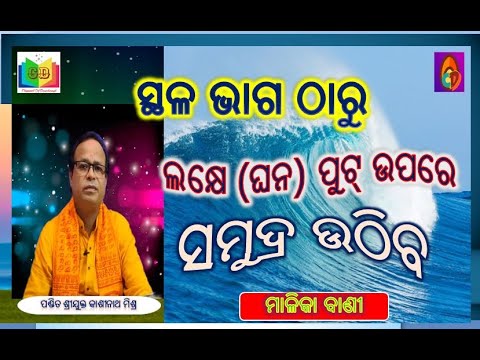 ସ୍ଥଳ ଭାଗ ଠାରୁ ଲକ୍ଷେ(ଘନ) ପୁଟ୍ ଉପରେ ସମୁଦ୍ର ଉଠିବ II kashinathMishra II MALIKABANI II KalkiAvatar II
