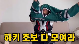 하키 장비 입는 법 & 가방에 정리하는 법 How to wear hockey equipment & organize in a bag