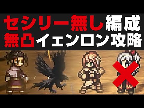 【オクトラ大陸の覇者】セシリー無しでイェンロンを倒す方法を解説 / 天賦覚醒無し【オクトパストラベラー攻略検証 / 闘技大会】ネタバレあり