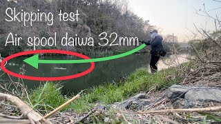 ทดสอบ Skipping สปูล 32มิล จากรอกตระกูล Air ของ Daiwa ใส่รอก Daiwa SV Light namiki