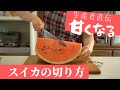 【生産者直伝】甘い!!スイカの美味しい切り方。