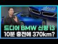 BMW 3시리즈 풀체인지 i3!!// 469마력, 800v 시스템, 초급속충전