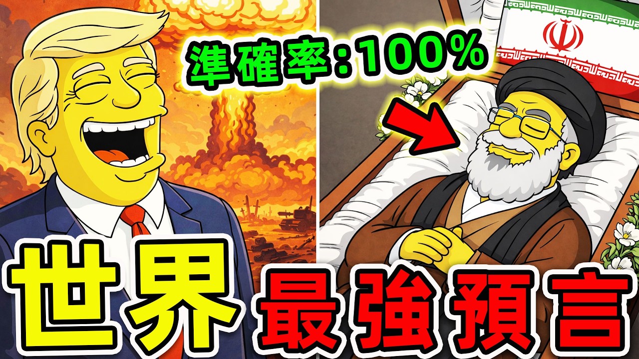 全世界最可怕的10個2026預言！《辛普森一家》再次揭示未來？第一名徹底改寫人類命運。|#世界之最top #世界之最 #環球之最 #腦洞大開 #top10 #最強預言