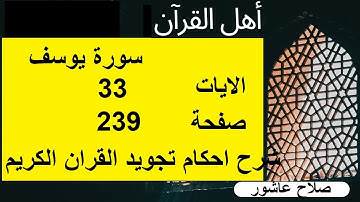 شرح احكام تجويد القران الكريم سورة يوسف الايات  33 #قران_احكام_تجويد