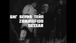 Биг Берия Тейп x ZombieFido x Dessar - Родина (prod. by BoomBach)