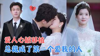 谢承泽＆林念初 | 她以为他在开玩笑，他却当着全世界的面说：我的命是她救的，人也是她的。从医院到婚礼殿堂，太好哭了！[MULTI SUB | FULL] #MiniDrama #精彩大陆短剧 screenshot 2