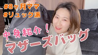 【8か月ママ】マザーズバッグの中身紹介！【リュックしか勝たん】