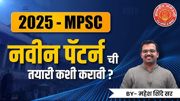 MPSC New Pattern 2025  ची तयारी कशी करावी ? By: Mahesh Sir#mpsc #mpscexam #success#upsc