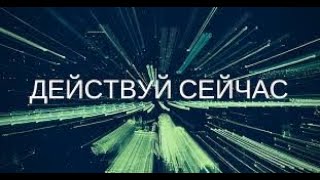 Мотивация на утро : "Действуй прямо сейчас!"