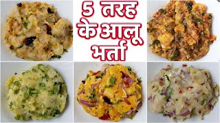 5 рддрд░рд╣ рдХреЗ рдЖрд▓реВ рднрд░реНрддрд╛ | 5 Types of Aloo Bharta | Potato Recipes | Su's Food Corner Hindi 4K