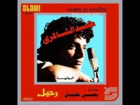 Hamis El Shari Jeet Ya Sheta I حميد الشاعري جيت يا شتا