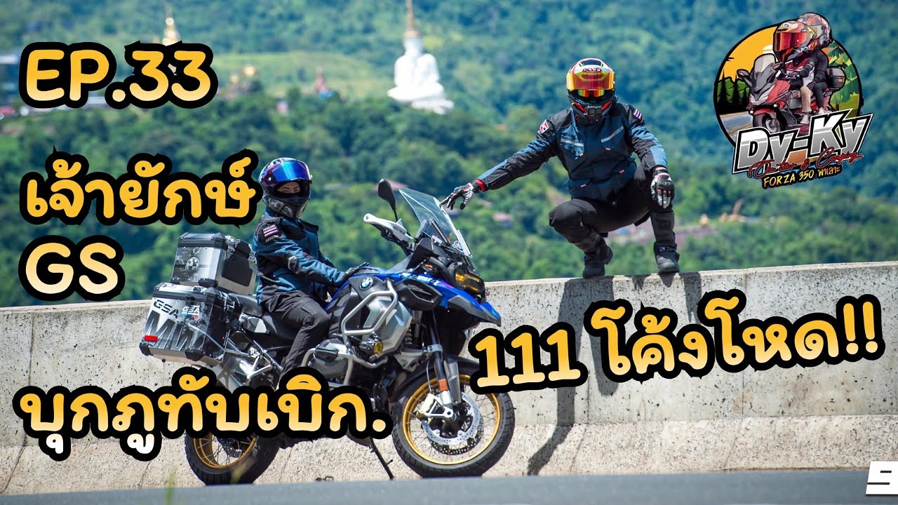 (EP.33) Dy-Ky Forza พาเลาะ#BMW R1250 GSA พาลุย 111 โค้งขึ้นภูทับเบิก เส้นทางสายโค้งสุดมันส์