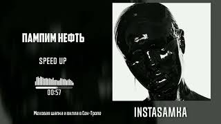 INSTASAMKA - ПАМПИМ НЕФТЬ (speed up) by. Slow Y