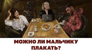 Можно ли мальчику плакать? Ты же мальчик.  Подкаст.