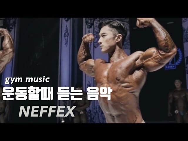 운동할때듣는음악 진리의 NEFFEX best 모음 듣는부스터. 운동힙합 운동할때듣는노래 class=