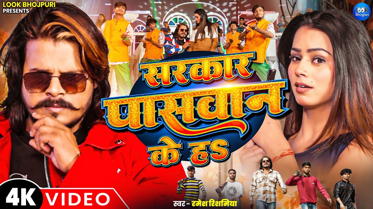 #VIDEO - सरकार पासवान के हs | #Ramesh Reshamiya | Sarkar Paswan Ke Ha - Ft . #Jili Singh - #New Song