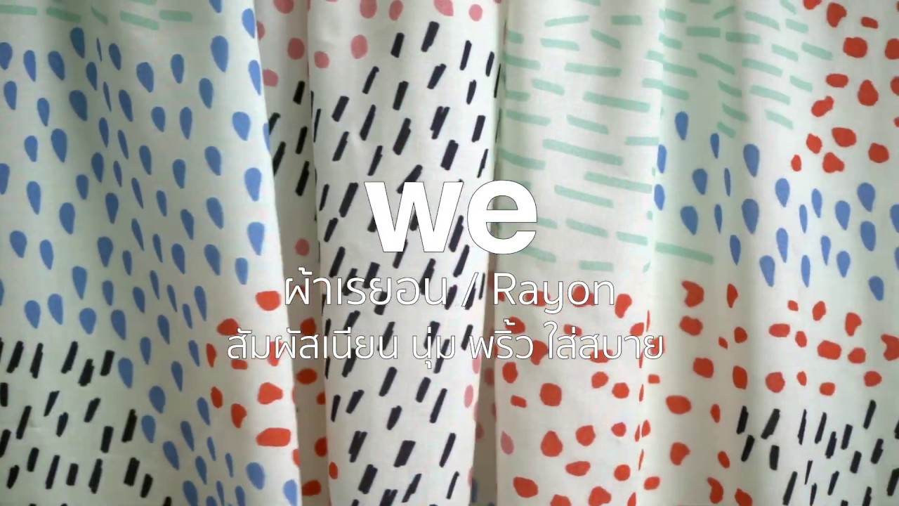 ผ้า rayon  Update 2022  ผ้าเรยอนพิมพ์ลาย พิมพ์ลายด้วยระบบดิจิทัล l We Love Pattern EP.22