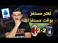 ميلان 2-2 بيزا .. الحجر اللي ما بيعجك بفجك وبنكد عليك