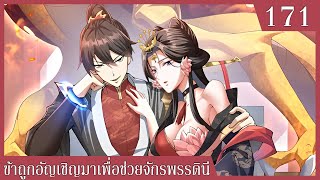 ข้าถูกอัญเชิญมาเพื่อช่วยจักรพรรดินี I was summoned to help the empress ตอนที่ 171 อ่านมังงะ