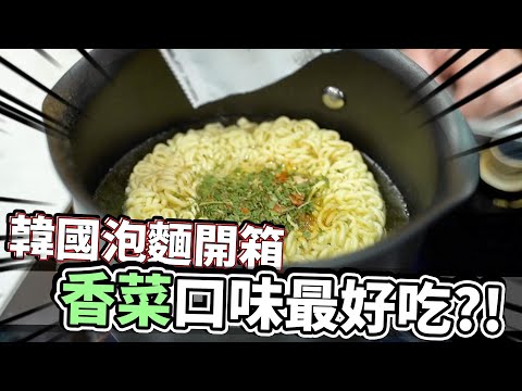 韓國的各種湯麵！評分居然超低最好吃的是香菜？ ｜阿晋的開箱