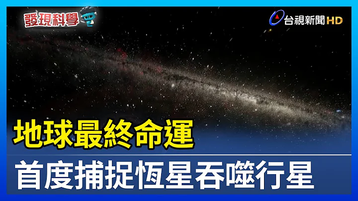 地球最終命運 首度捕捉恆星吞噬行星 - 天天要聞