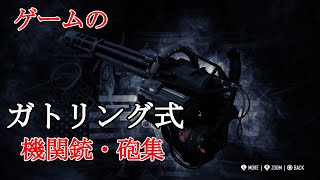 ゲームの　ミニガン　ガトリング式機関銃・砲集　Part.1 screenshot 3