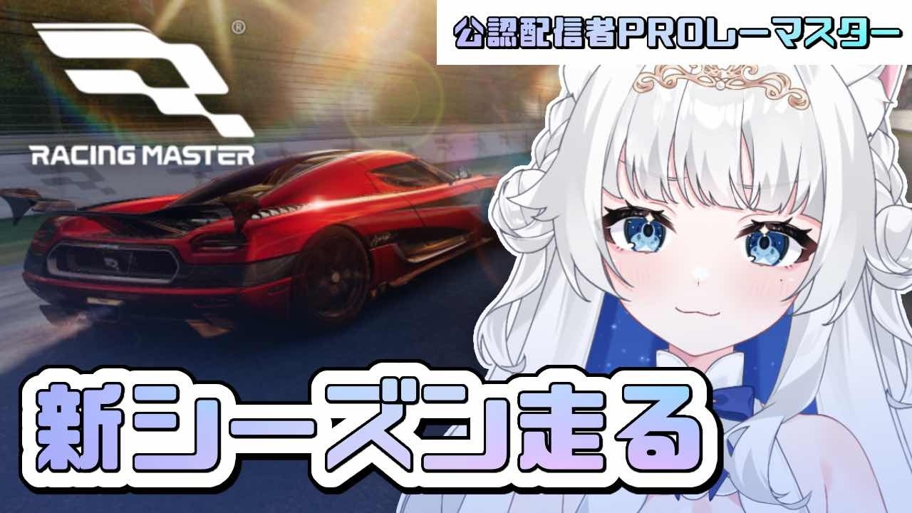 【＃レーマス】新シーズン開幕！エト、走ります。【 #レーシングマスター #VTuber #新人VTuber 】