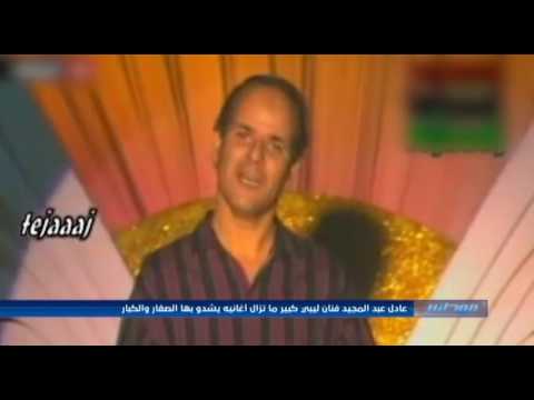 تعرف على الفنان الليبي القدير عادل عبدالمجيد قناة ليبيا تقرير مالك بوخطوة