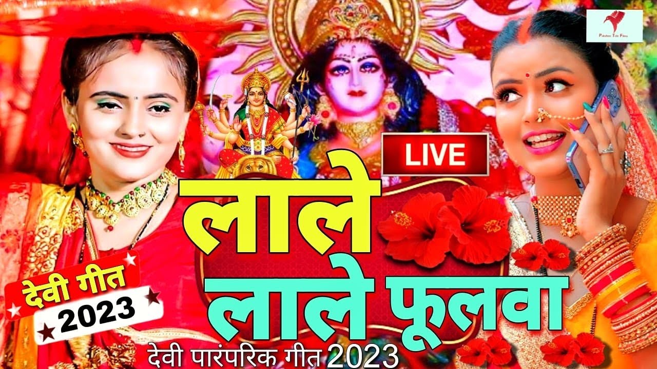 LIVE              2023  Bhojpuri Devi Geet 2023