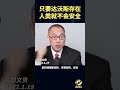 只要达沃斯存在，人类就不会安全 #郭文贵 #爆料#郭文贵爆料 #郭文贵爆料最新#中国#中共 #共产党 #政治 #经济 #军事